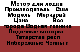 Мотор для лодки › Производитель ­ Сша › Модель ­ Меркурий › Цена ­ 58 000 - Все города Водная техника » Лодочные моторы   . Татарстан респ.,Набережные Челны г.